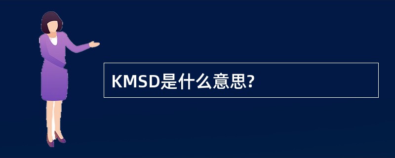 KMSD是什么意思?