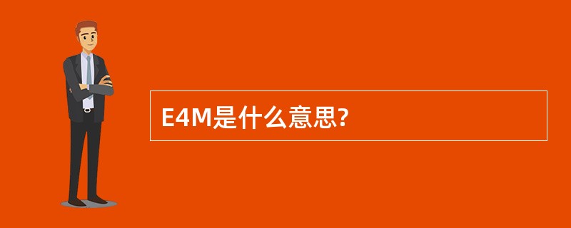 E4M是什么意思?