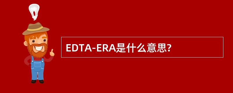 EDTA-ERA是什么意思?