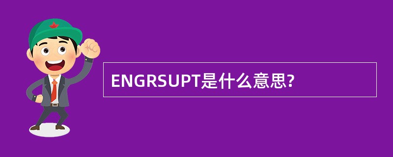 ENGRSUPT是什么意思?