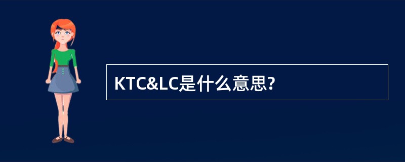 KTC&amp;LC是什么意思?