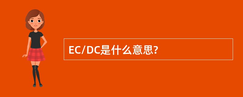 EC/DC是什么意思?