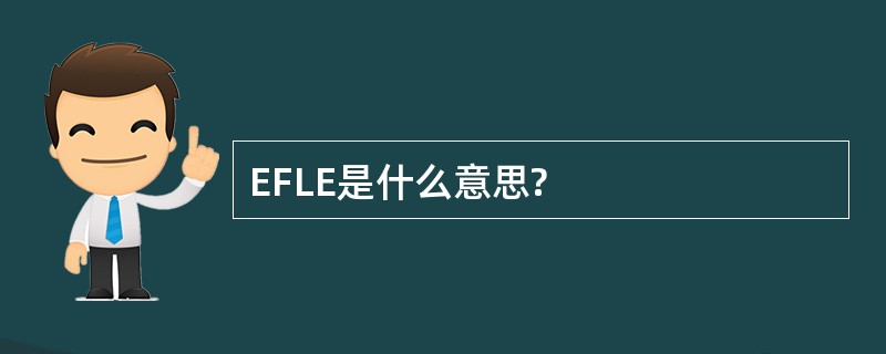 EFLE是什么意思?