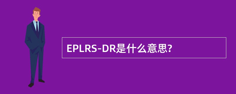 EPLRS-DR是什么意思?