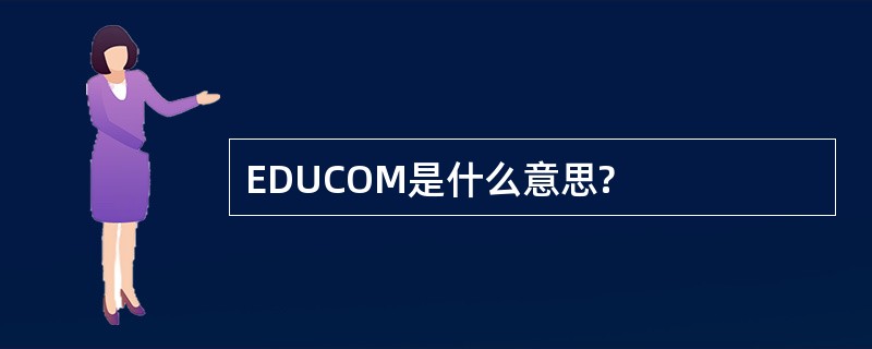 EDUCOM是什么意思?