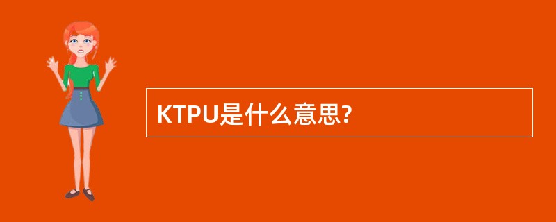 KTPU是什么意思?