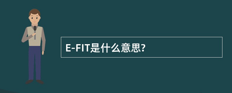 E-FIT是什么意思?