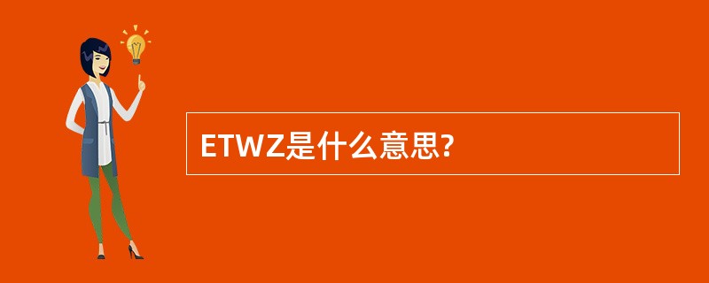 ETWZ是什么意思?