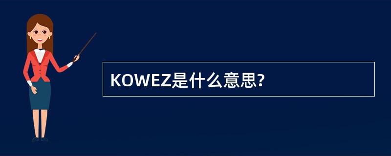 KOWEZ是什么意思?