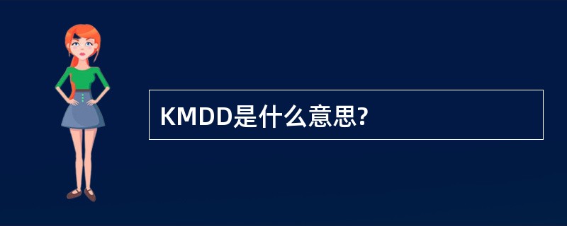 KMDD是什么意思?