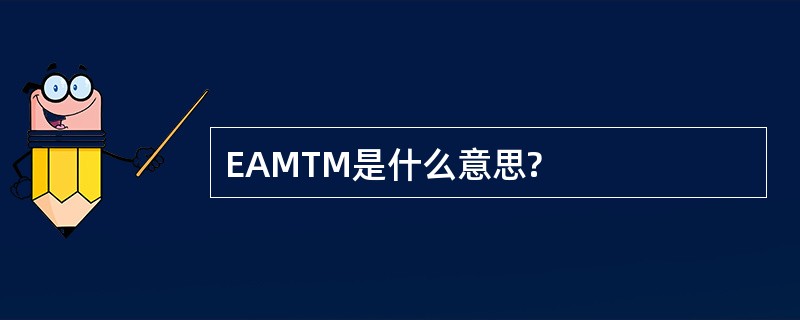 EAMTM是什么意思?