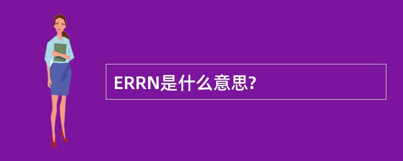 ERRN是什么意思?