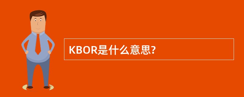 KBOR是什么意思?