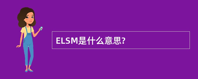 ELSM是什么意思?