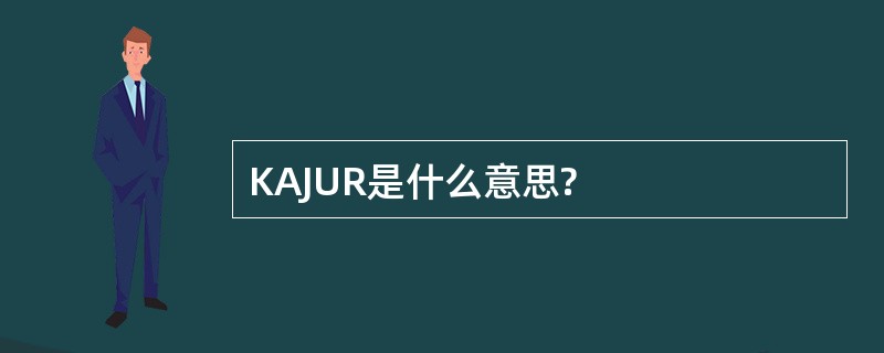 KAJUR是什么意思?