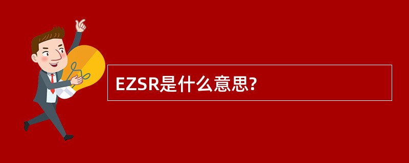 EZSR是什么意思?