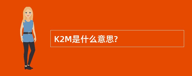 K2M是什么意思?