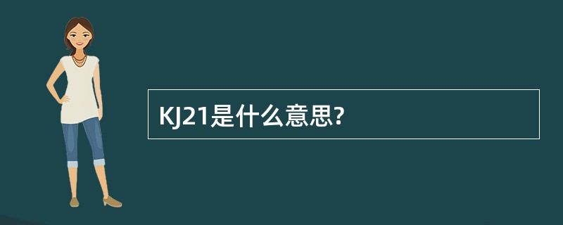 KJ21是什么意思?