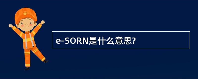 e-SORN是什么意思?