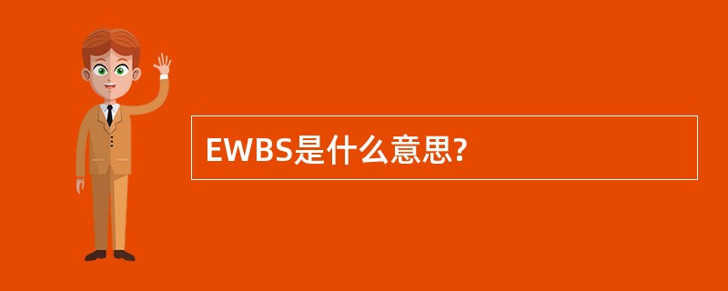 EWBS是什么意思?