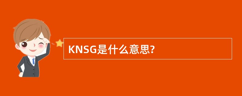 KNSG是什么意思?