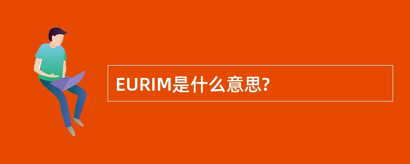 EURIM是什么意思?