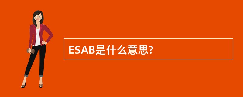 ESAB是什么意思?