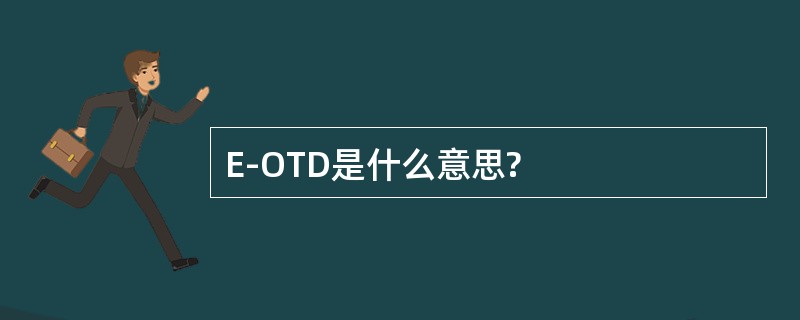 E-OTD是什么意思?