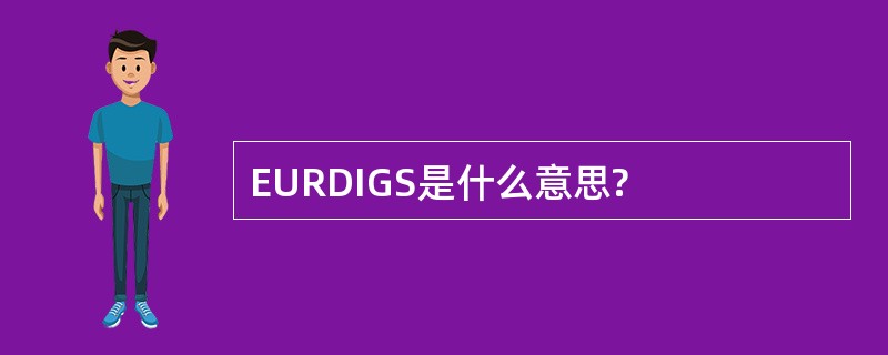 EURDIGS是什么意思?