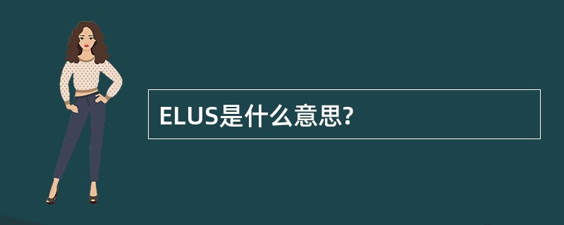 ELUS是什么意思?