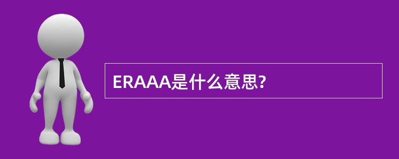 ERAAA是什么意思?