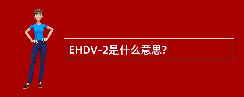 EHDV-2是什么意思?