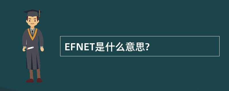 EFNET是什么意思?