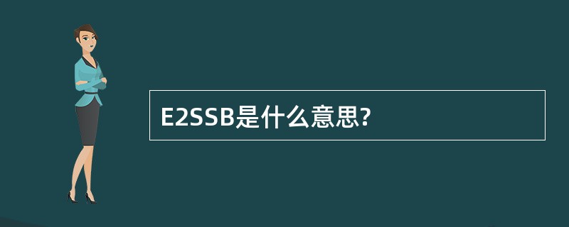 E2SSB是什么意思?