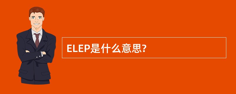 ELEP是什么意思?