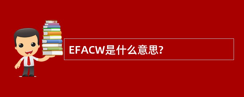 EFACW是什么意思?