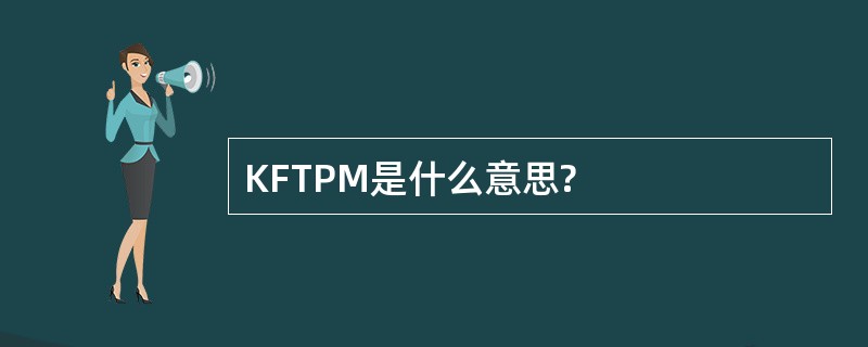 KFTPM是什么意思?