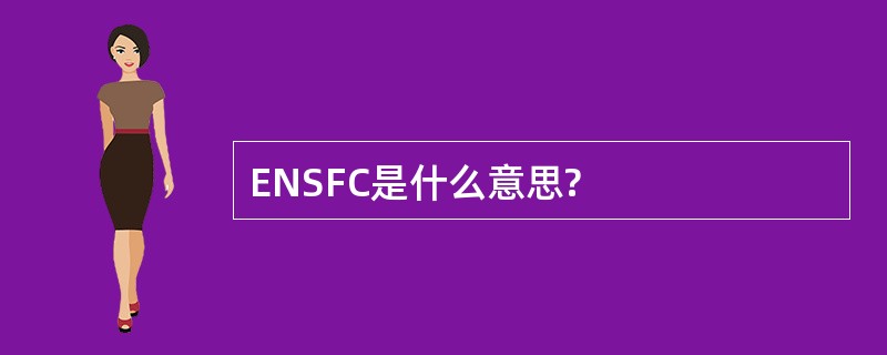 ENSFC是什么意思?