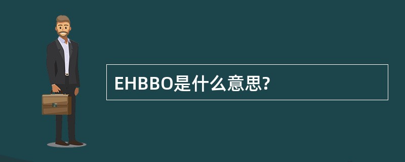 EHBBO是什么意思?