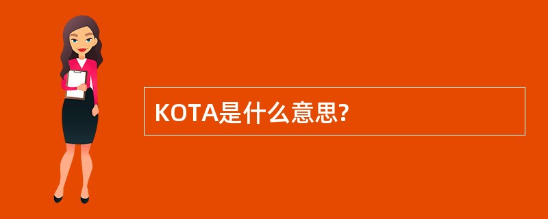 KOTA是什么意思?