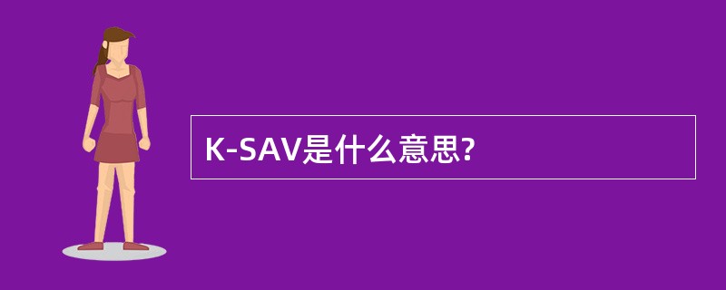 K-SAV是什么意思?