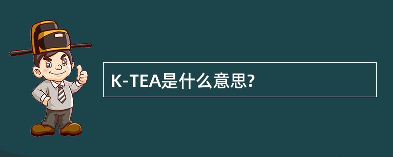 K-TEA是什么意思?