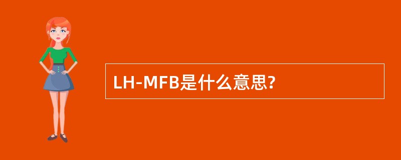 LH-MFB是什么意思?