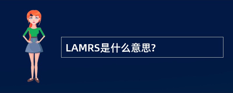 LAMRS是什么意思?