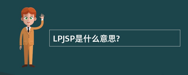 LPJSP是什么意思?