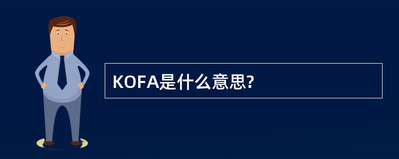 KOFA是什么意思?