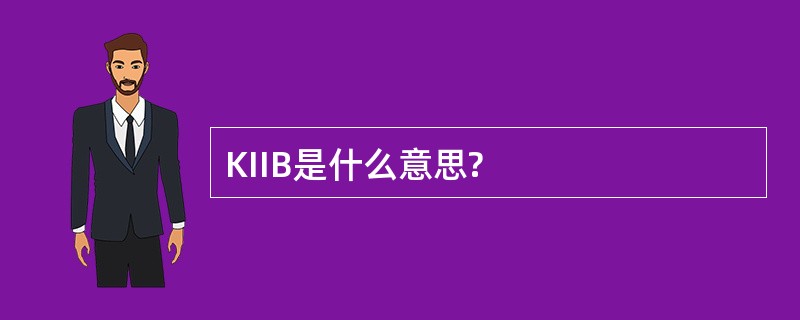 KIIB是什么意思?