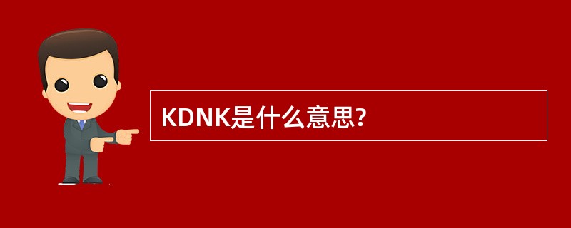 KDNK是什么意思?