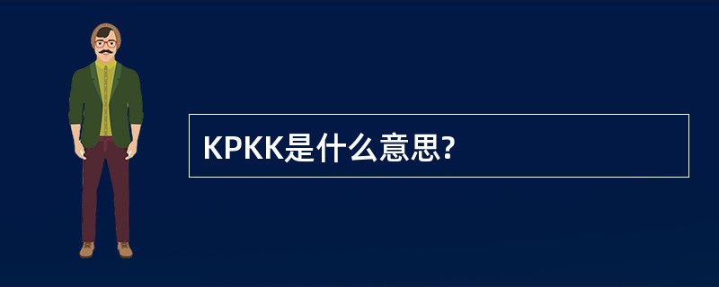 KPKK是什么意思?