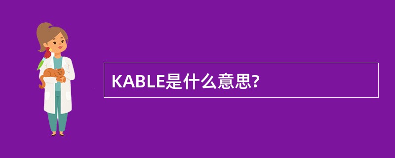 KABLE是什么意思?